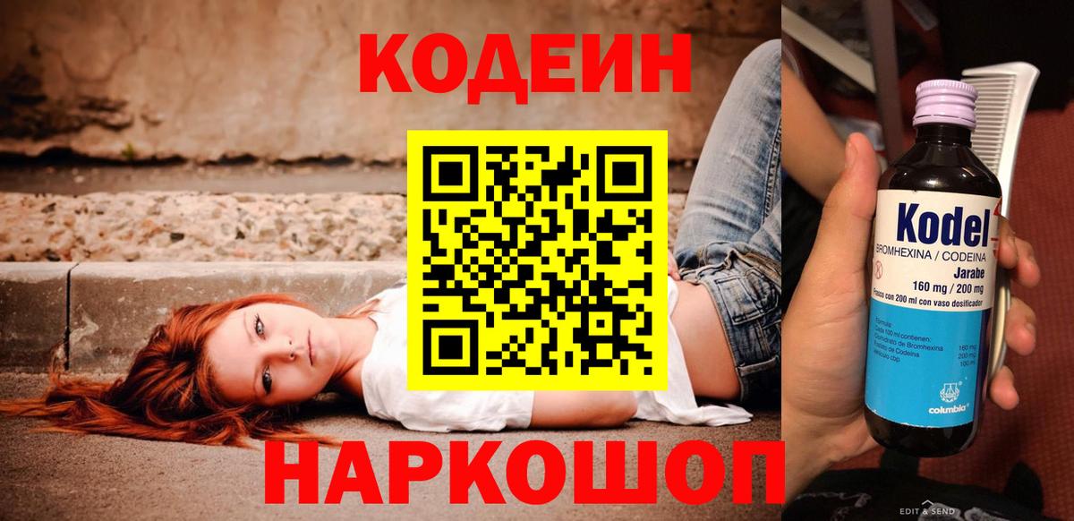 Codein напиток Lean (лин)  Вход с VPN  Сызрань  Кодеин напиток Lean (лин) 