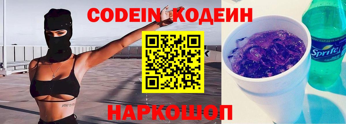 Codein напиток Lean (лин) Сызрань